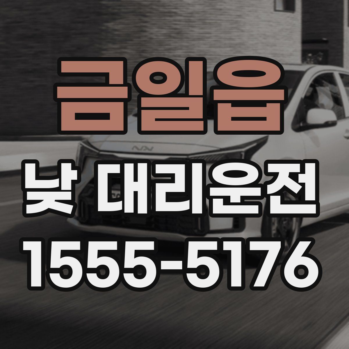 금일읍 낮 대리운전