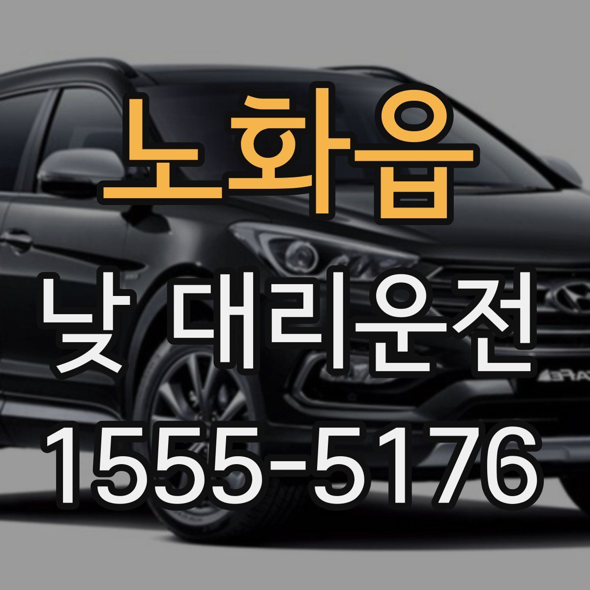 노화읍 낮 대리운전