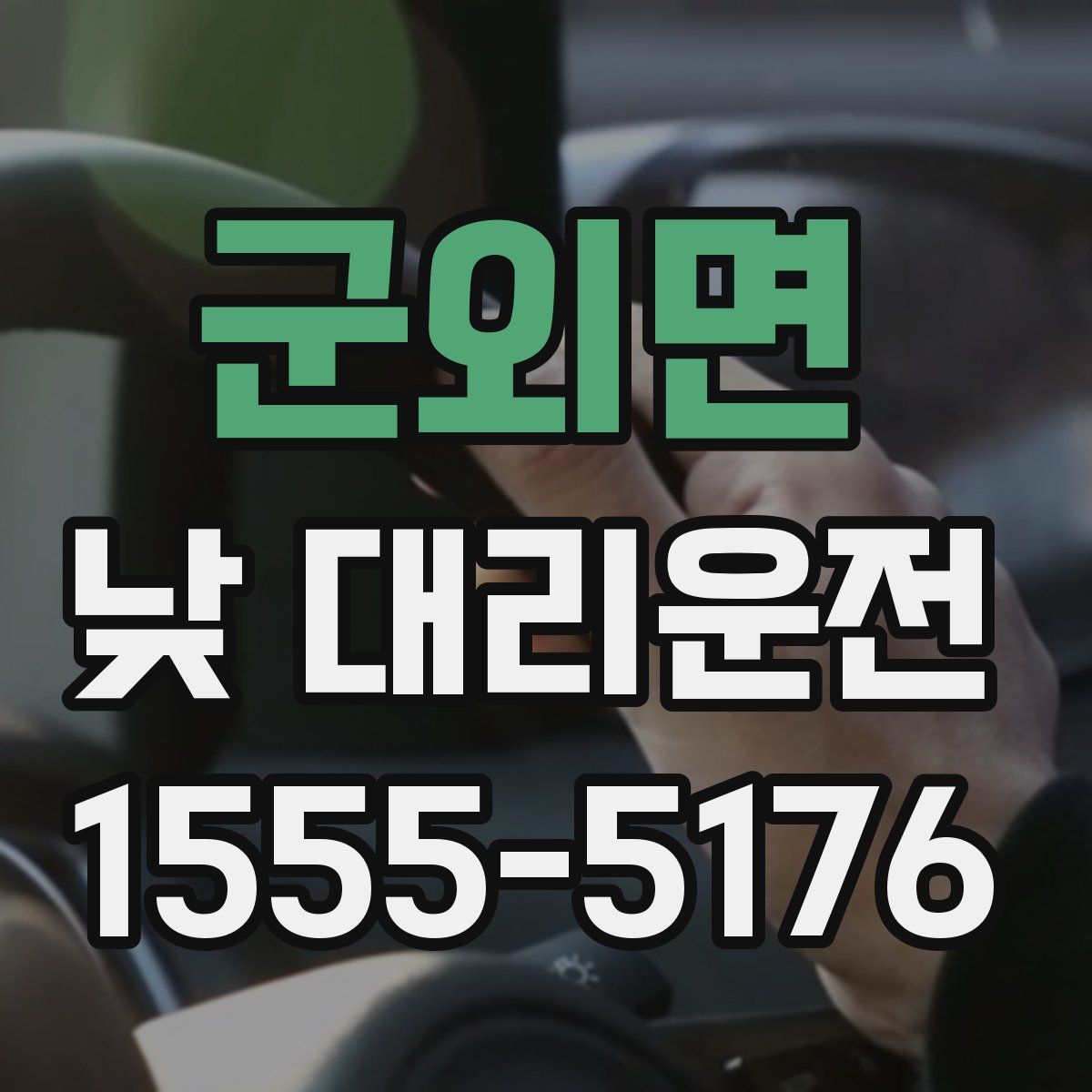 군외면 낮 대리운전