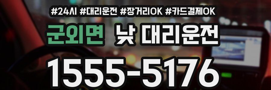 군외면 낮 대리운전