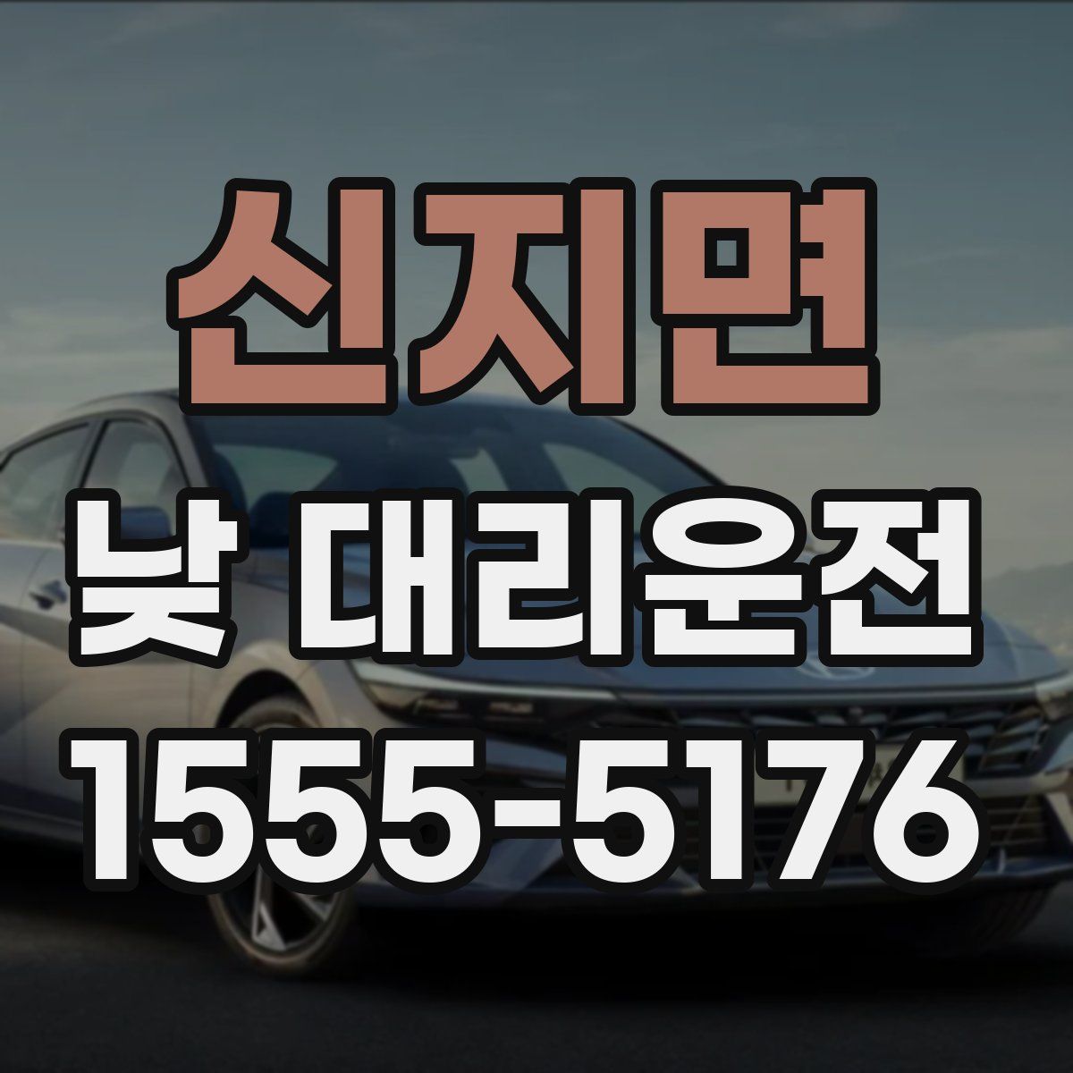 신지면 낮 대리운전