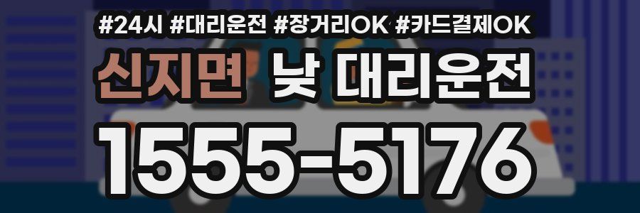 신지면 낮 대리운전