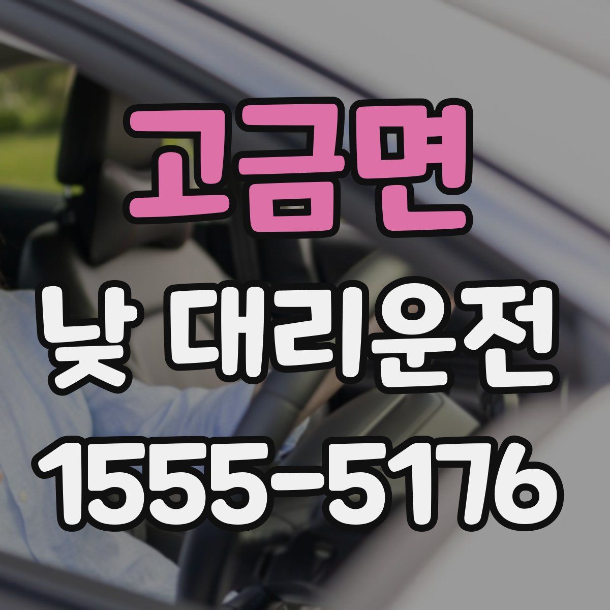 고금면 낮 대리운전