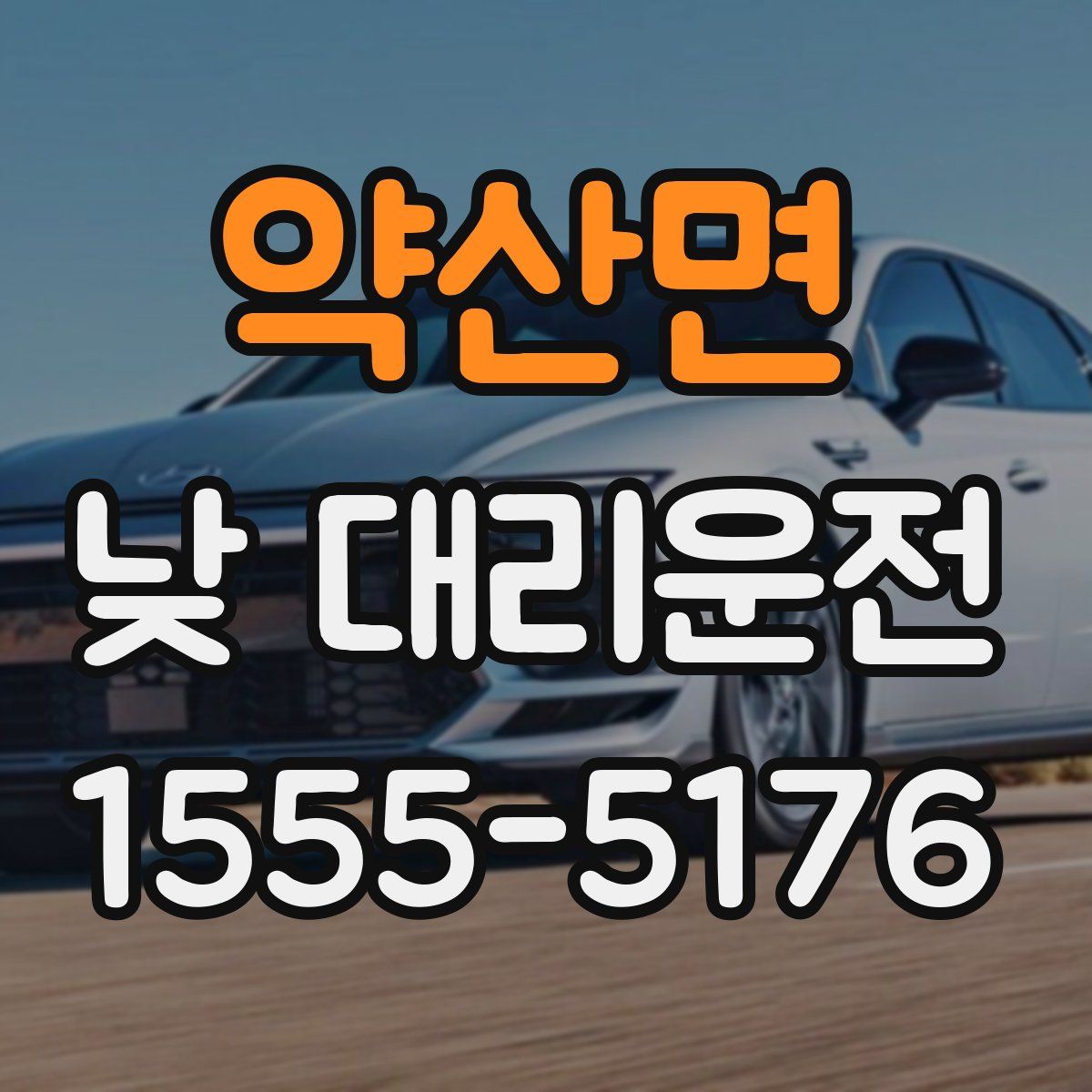 약산면 낮 대리운전