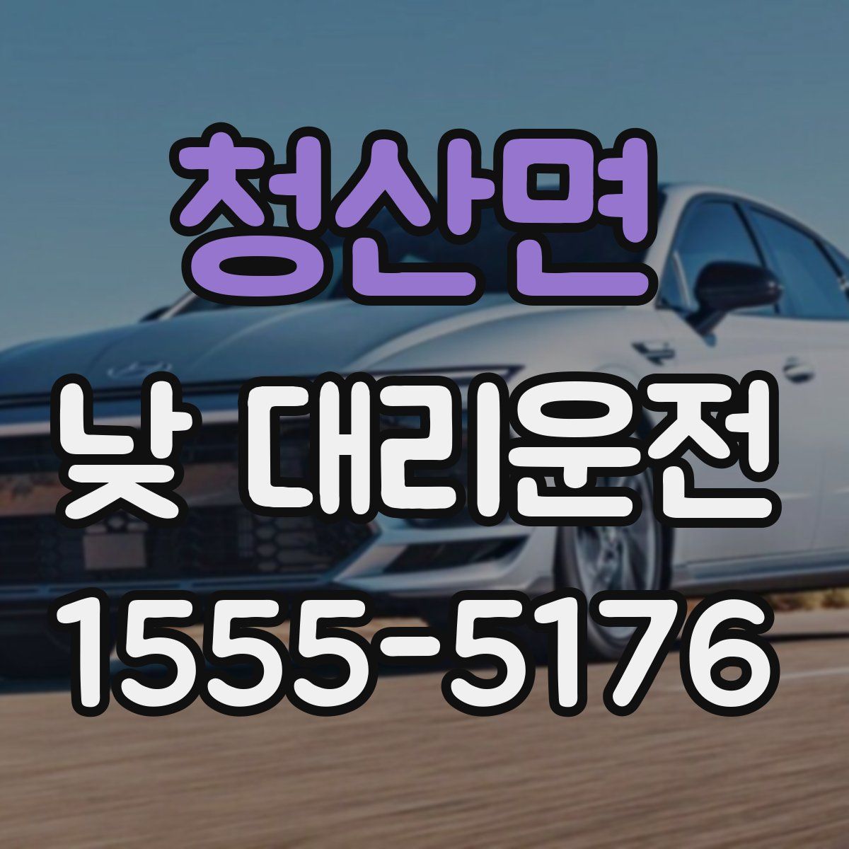 청산면 낮 대리운전