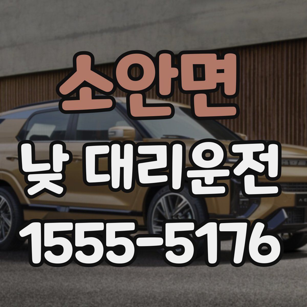 소안면 낮 대리운전