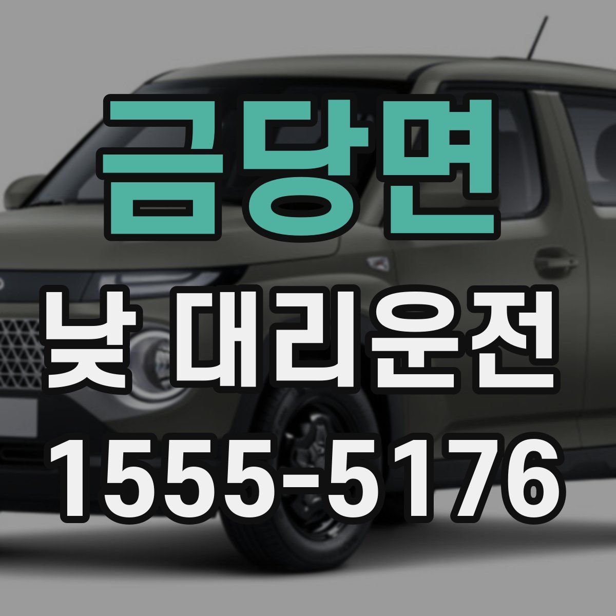 금당면 낮 대리운전