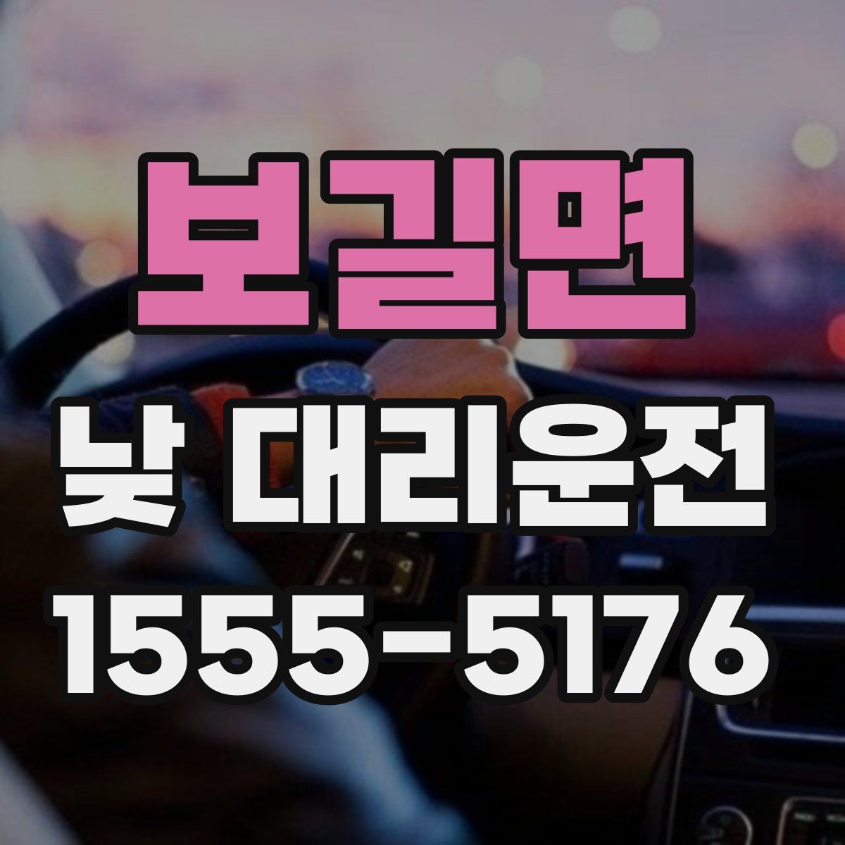 보길면 낮 대리운전