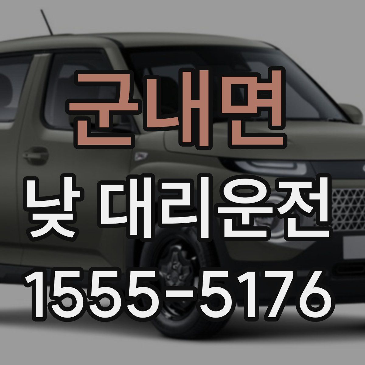 군내면 낮 대리운전