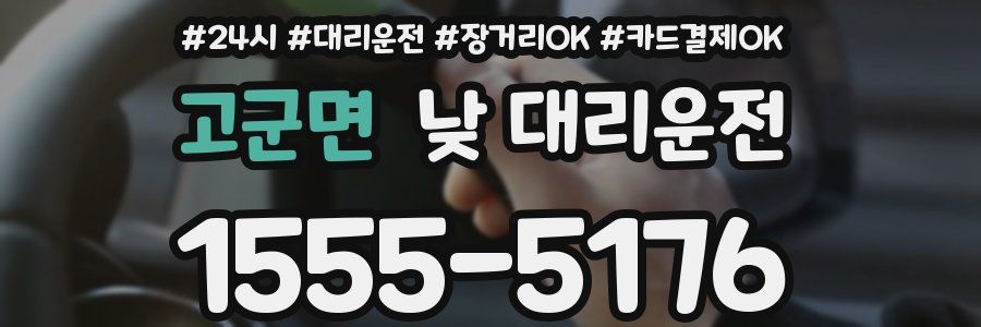 고군면 낮 대리운전