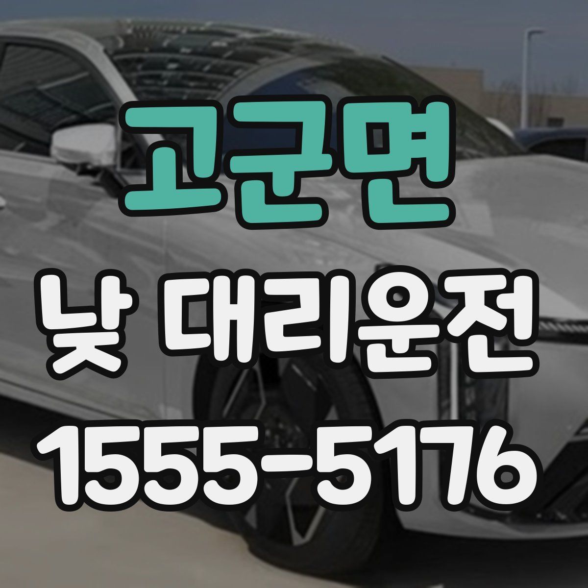 고군면 낮 대리운전