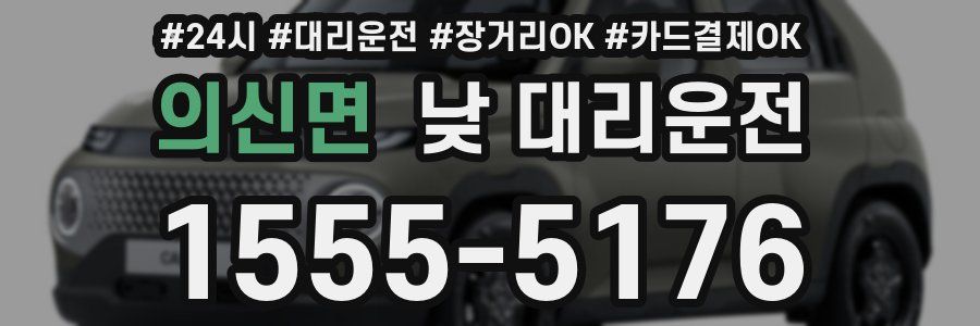 의신면 낮 대리운전