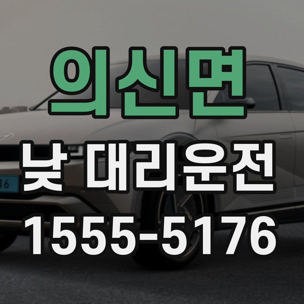 의신면 낮 대리운전
