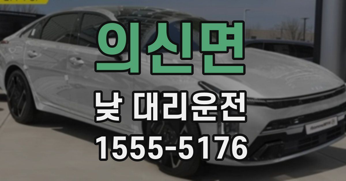 의신면 낮 대리운전