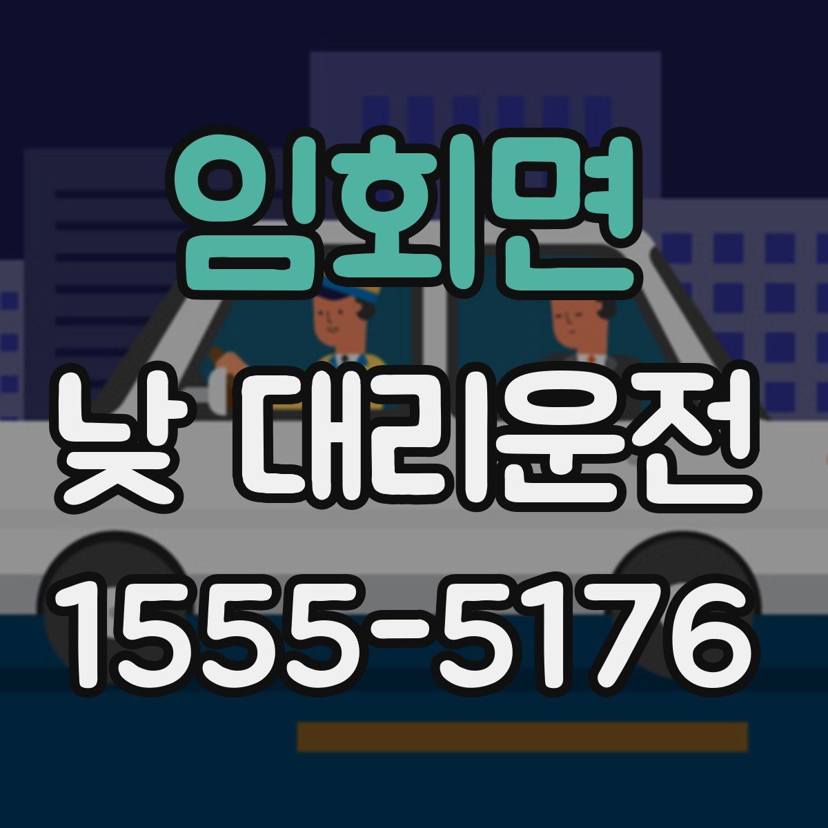 임회면 낮 대리운전