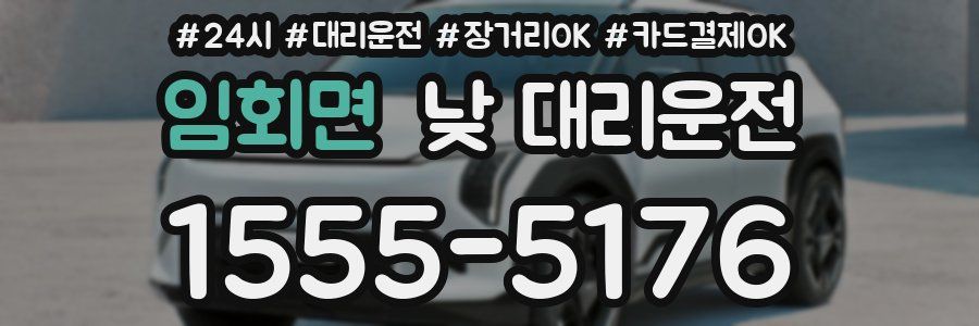 임회면 낮 대리운전