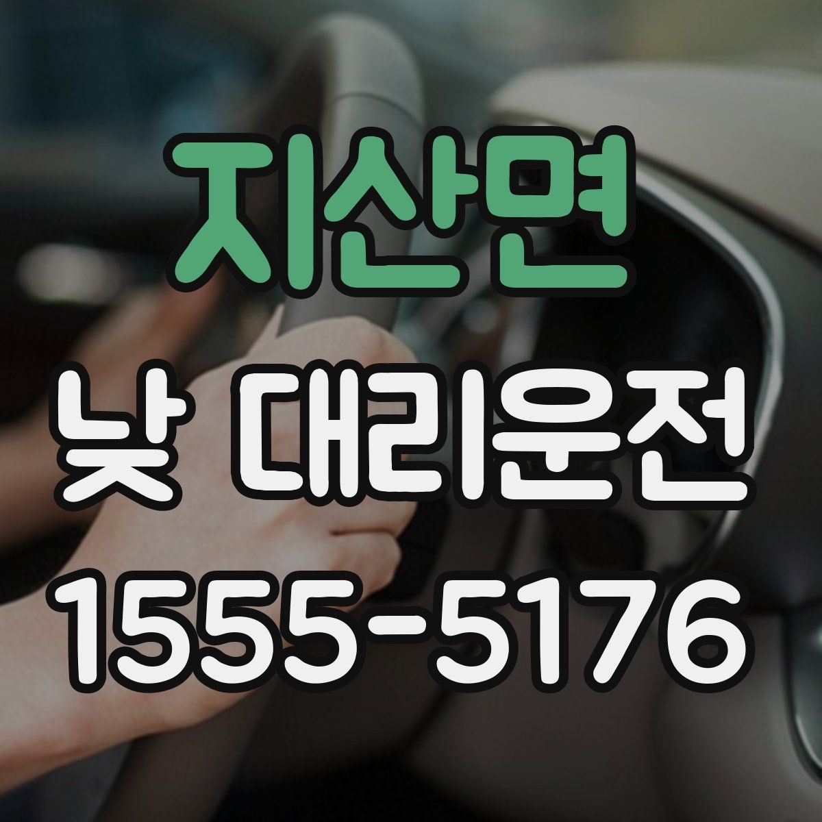 지산면 낮 대리운전