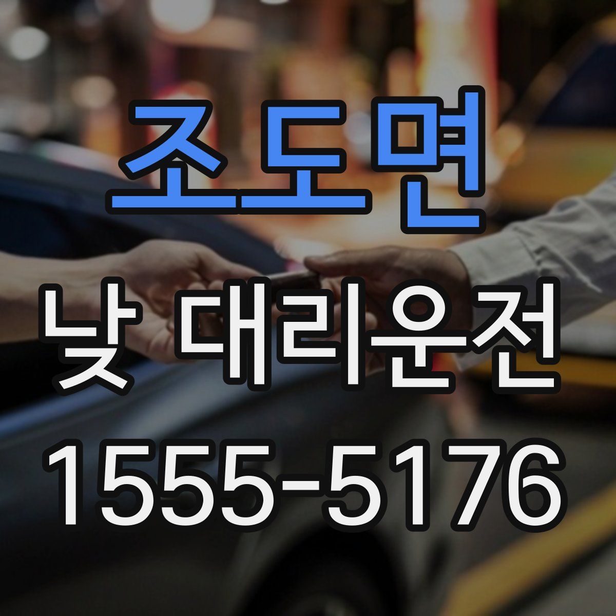 조도면 낮 대리운전