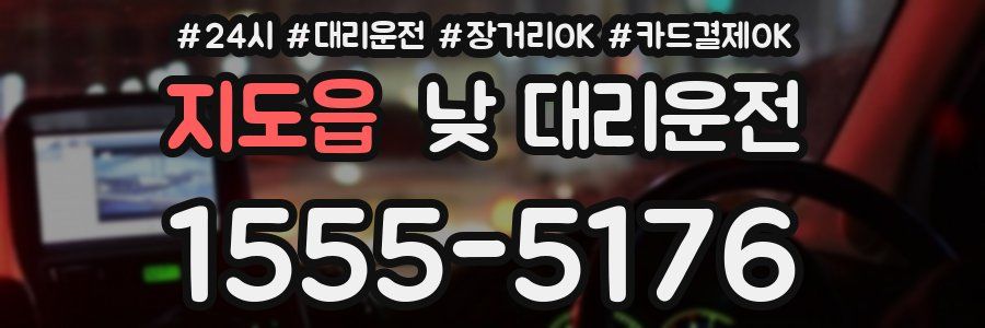 지도읍 낮 대리운전