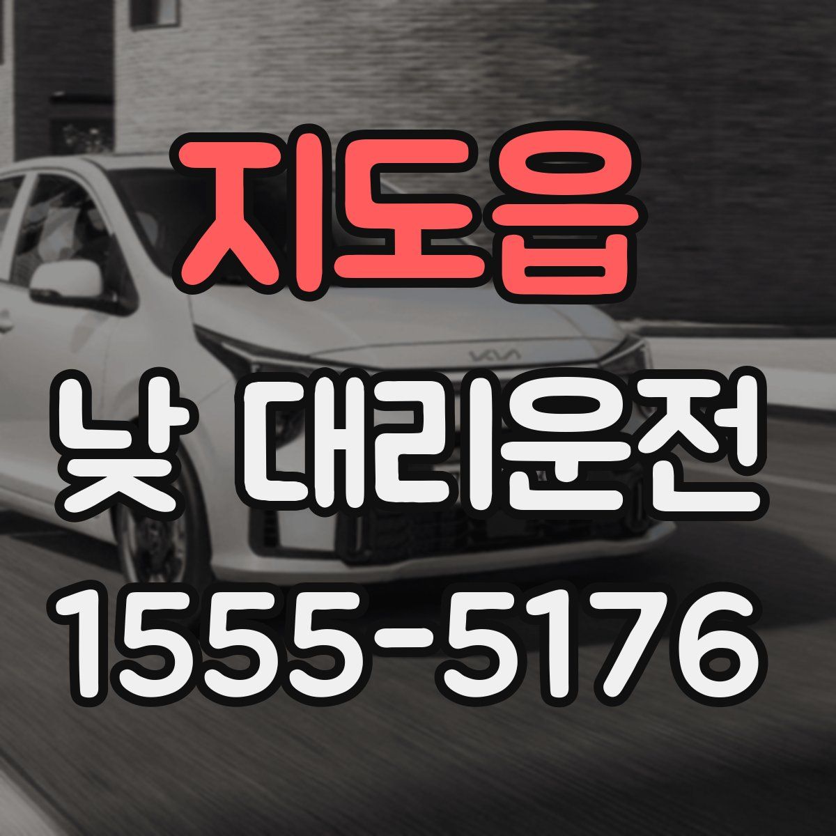 지도읍 낮 대리운전