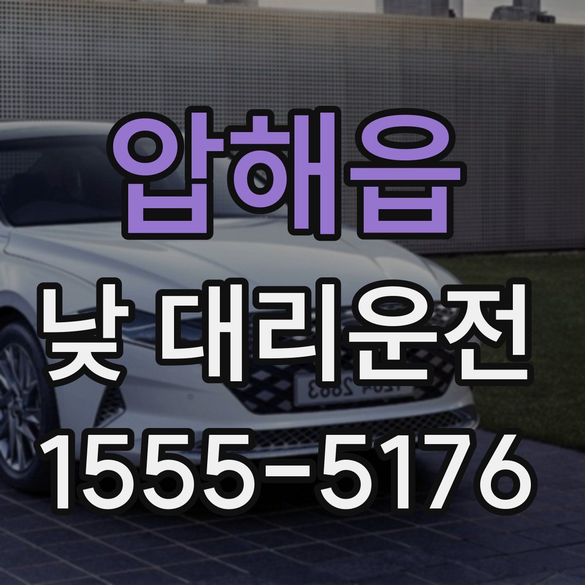 압해읍 낮 대리운전