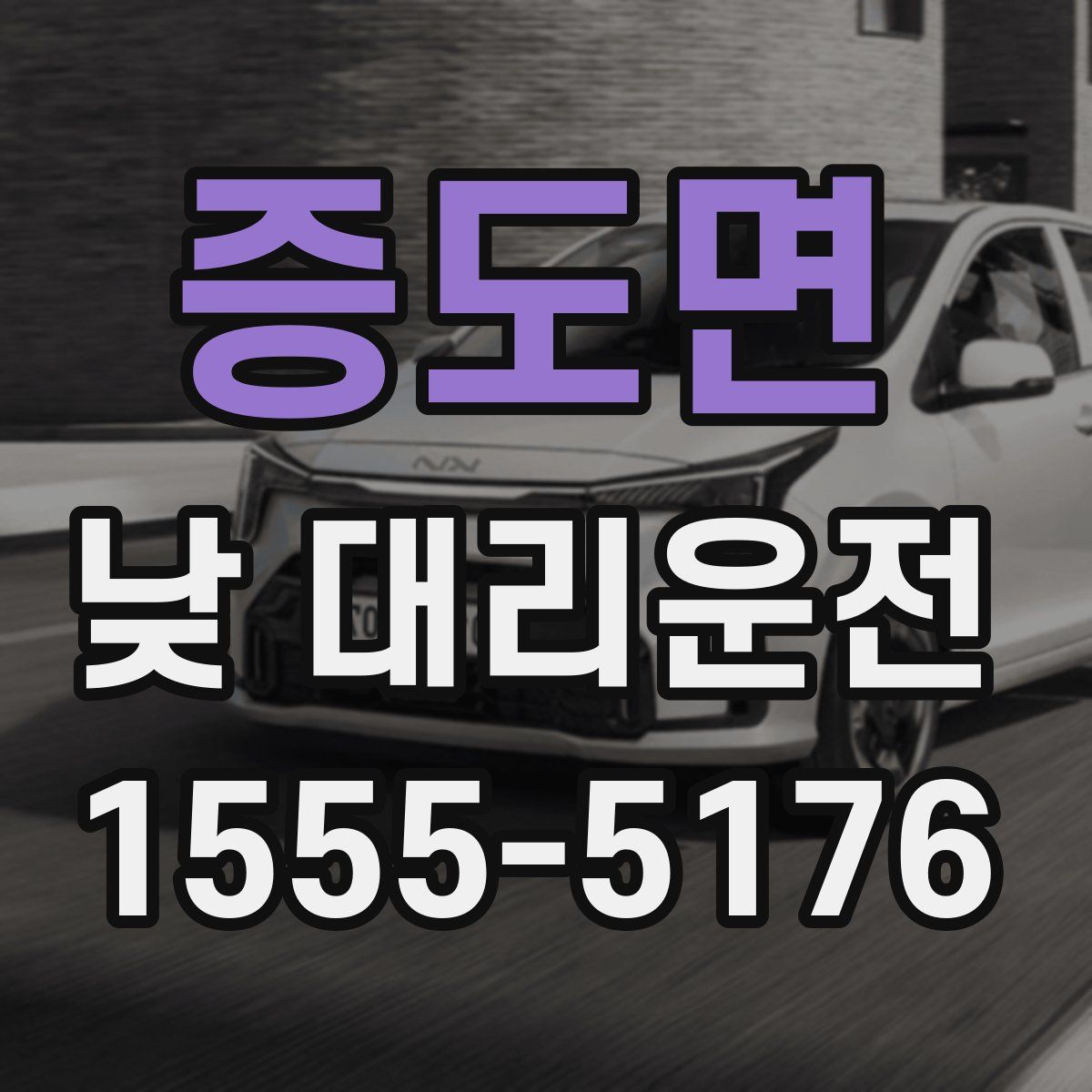 증도면 낮 대리운전