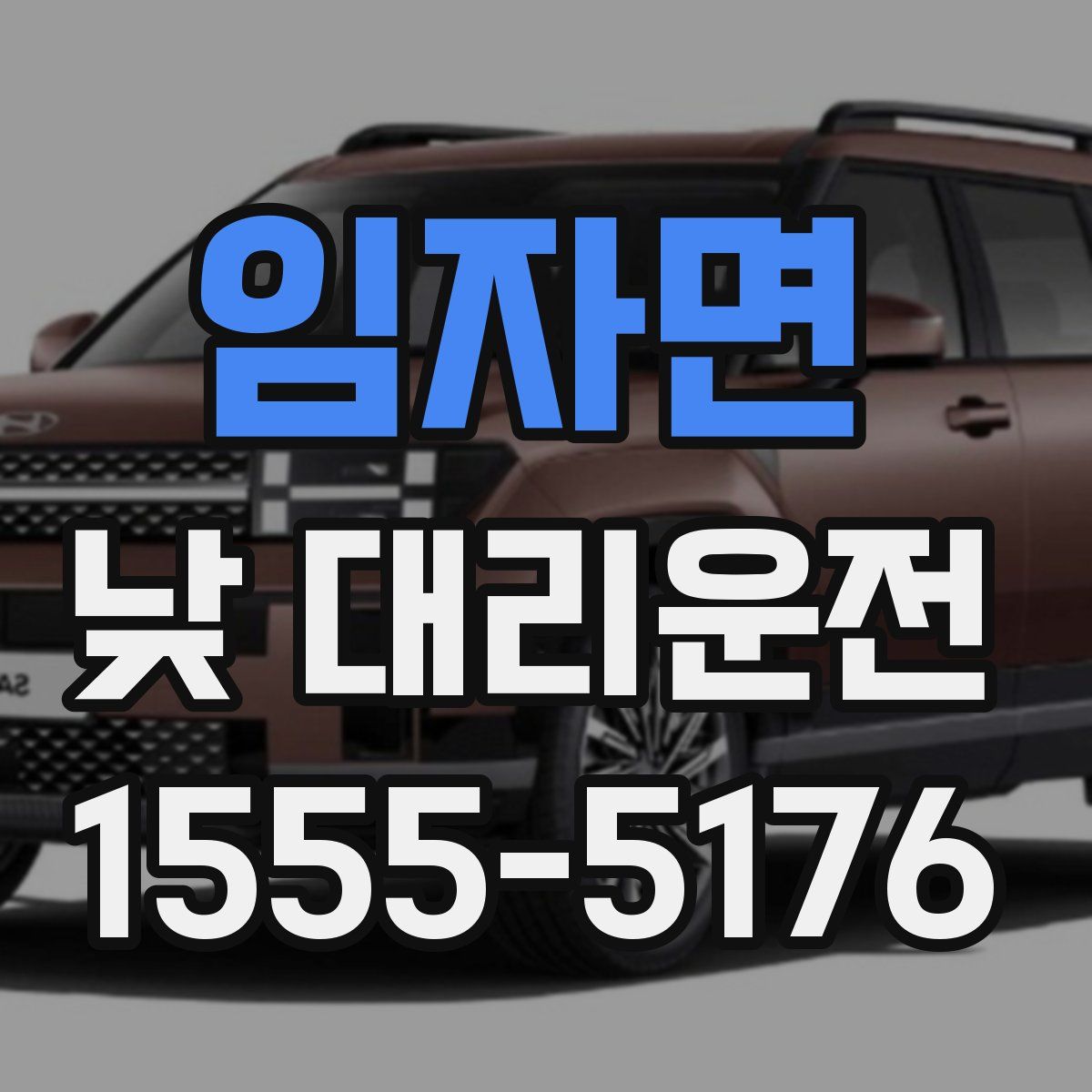 임자면 낮 대리운전