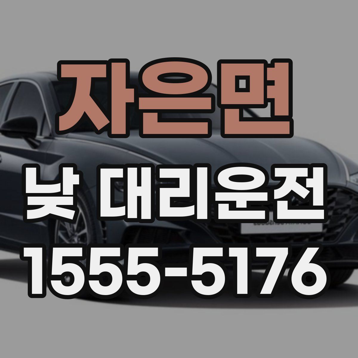 자은면 낮 대리운전