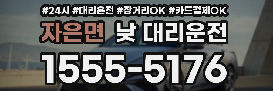 자은면 낮 대리운전