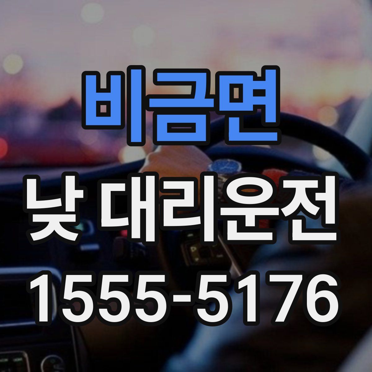 비금면 낮 대리운전