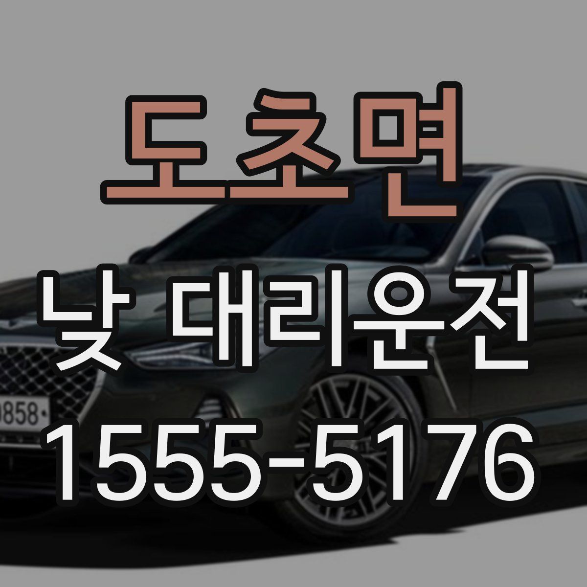 도초면 낮 대리운전