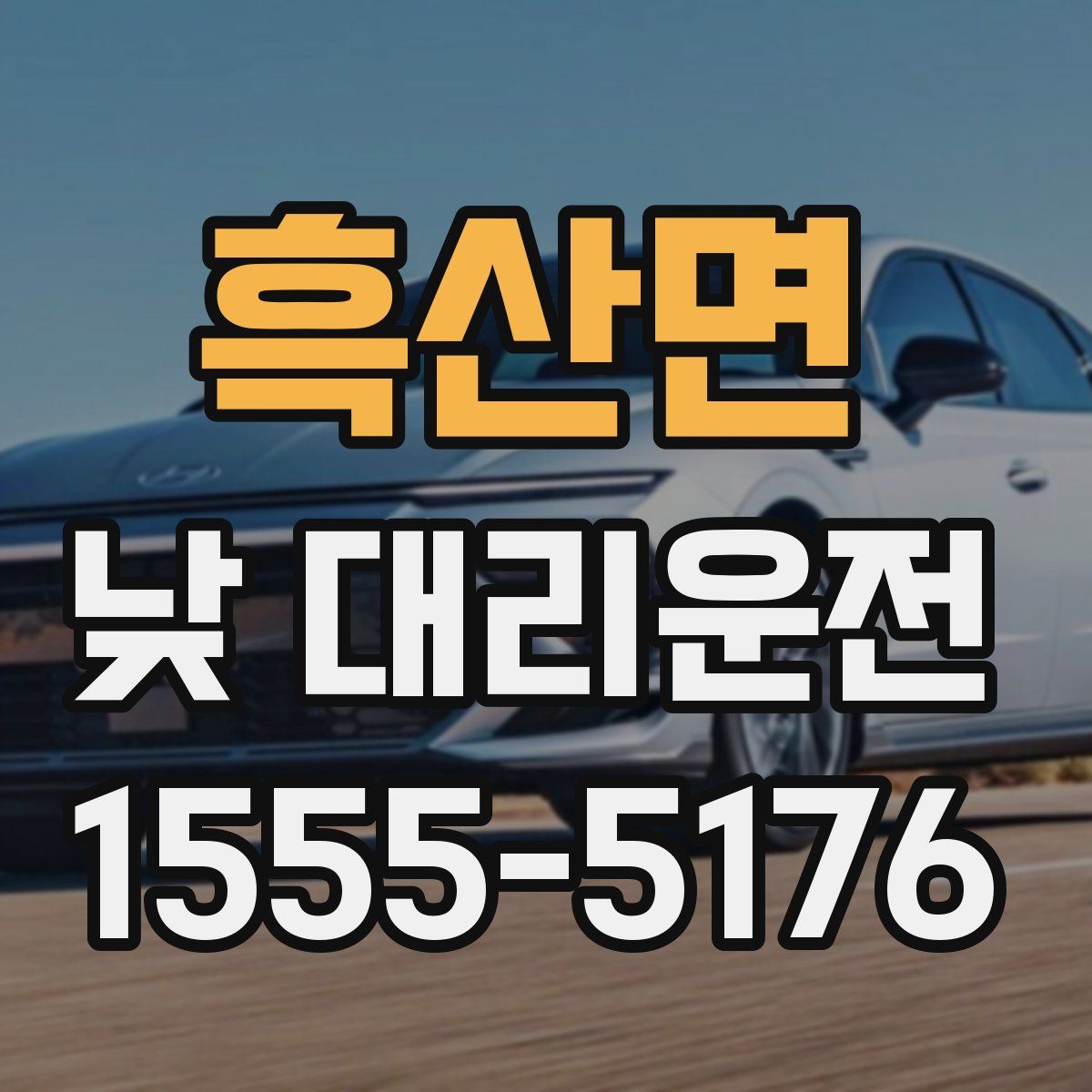 흑산면 낮 대리운전