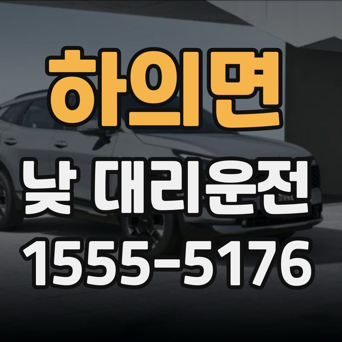 하의면 낮 대리운전