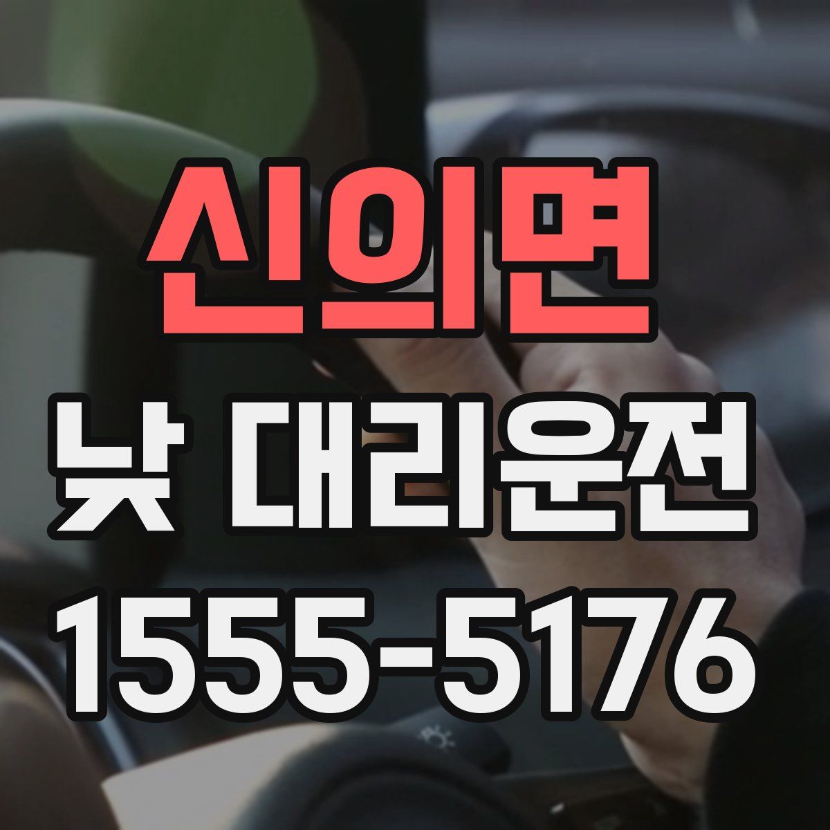 신의면 낮 대리운전