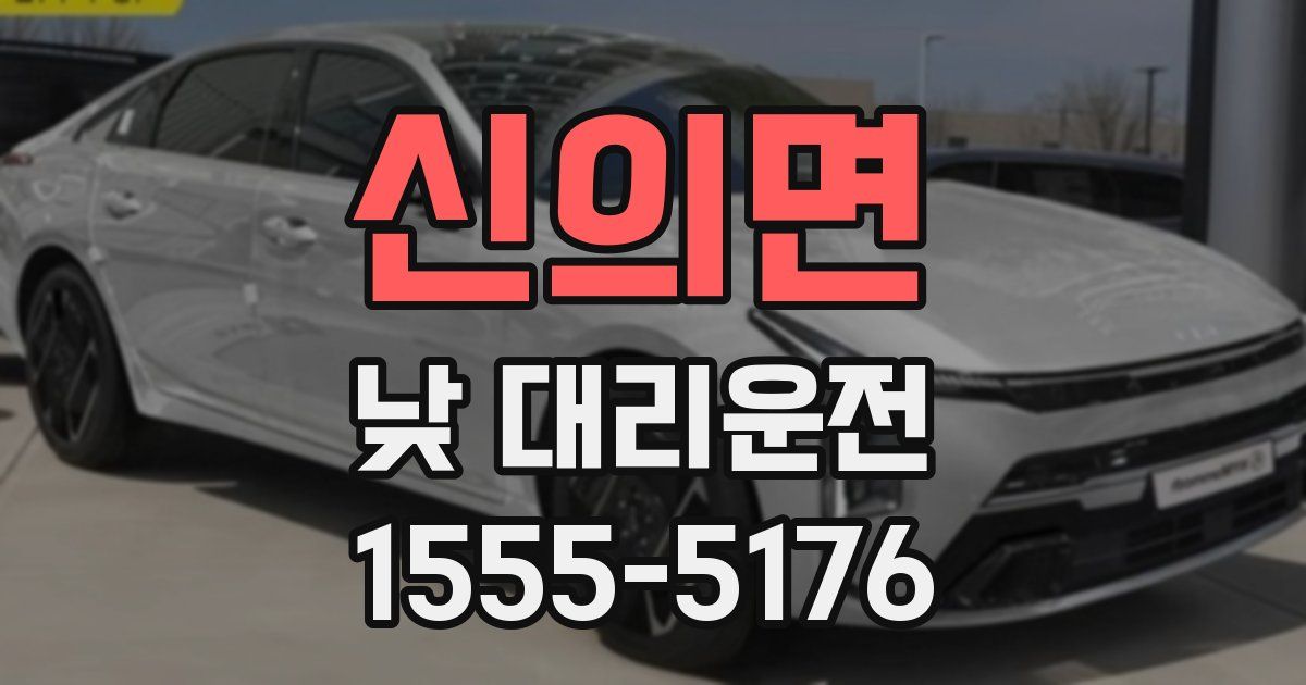 신의면 낮 대리운전