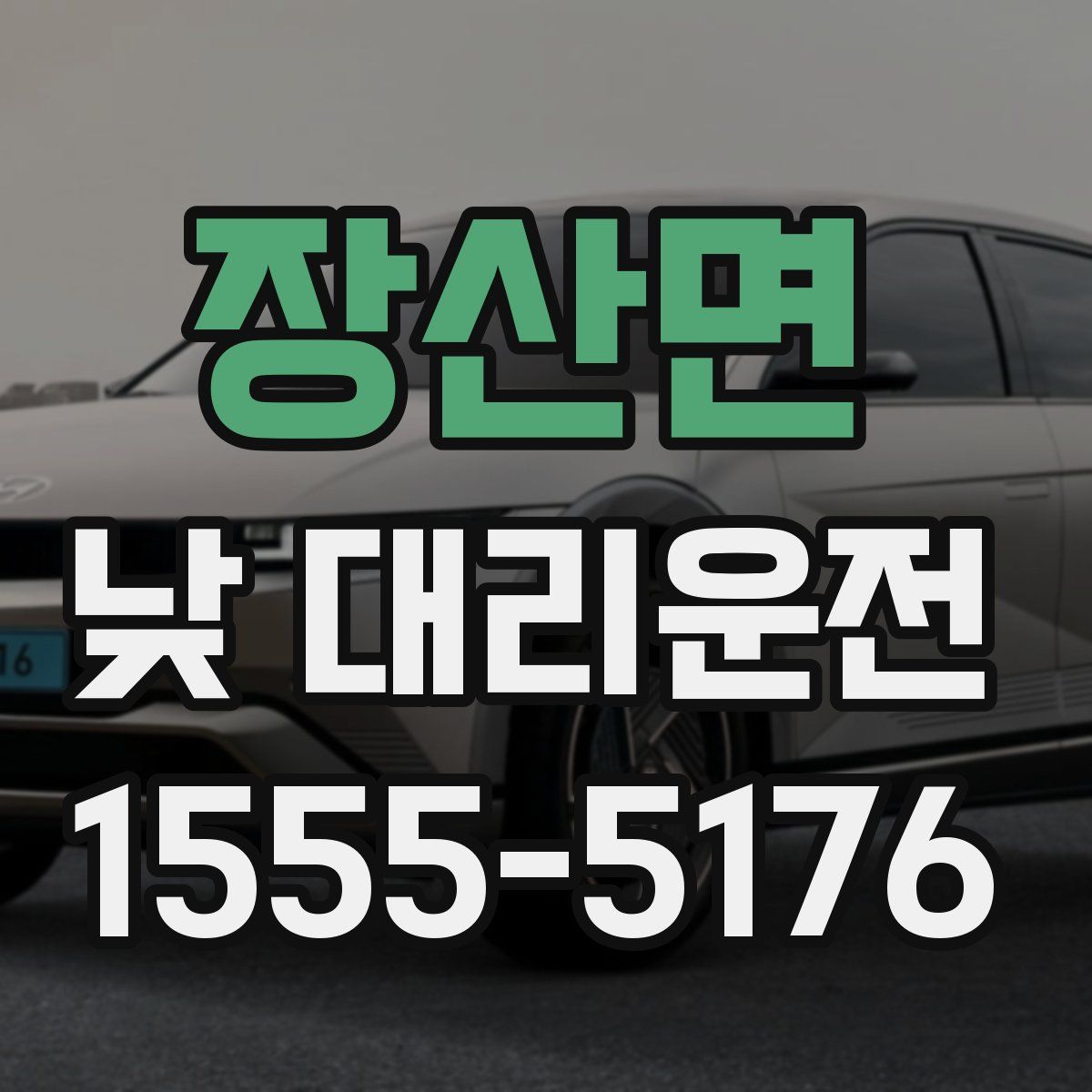장산면 낮 대리운전