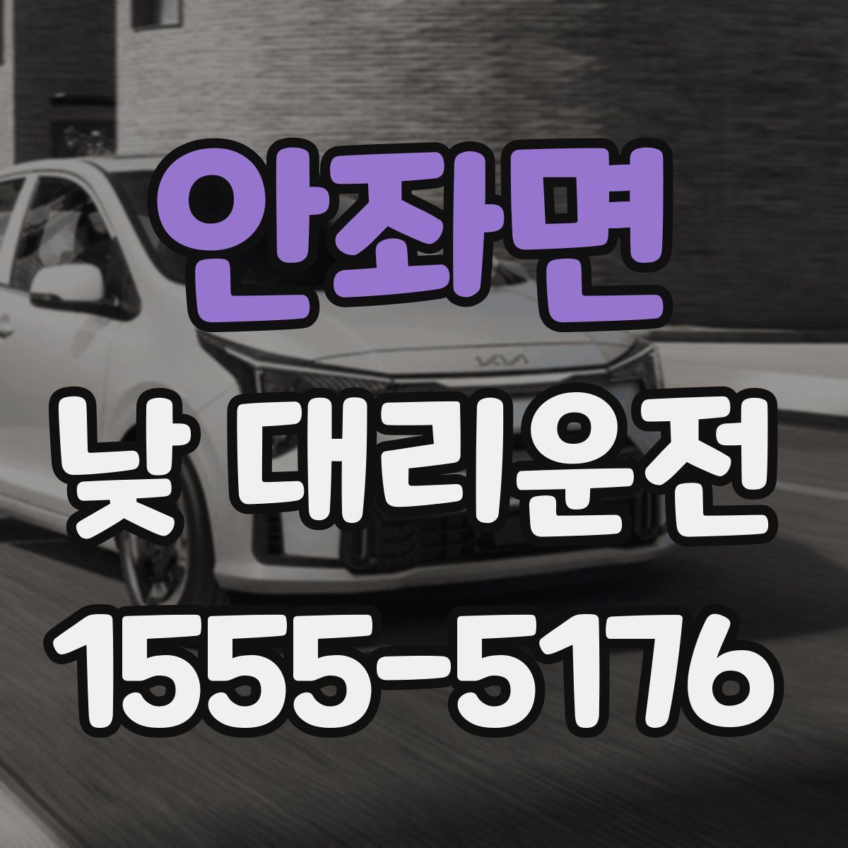안좌면 낮 대리운전