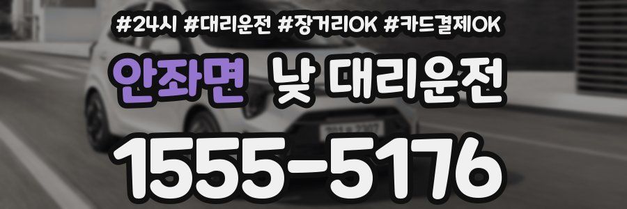 안좌면 낮 대리운전