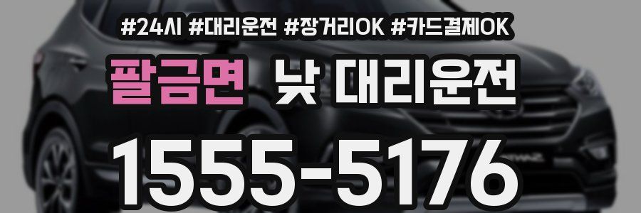 팔금면 낮 대리운전
