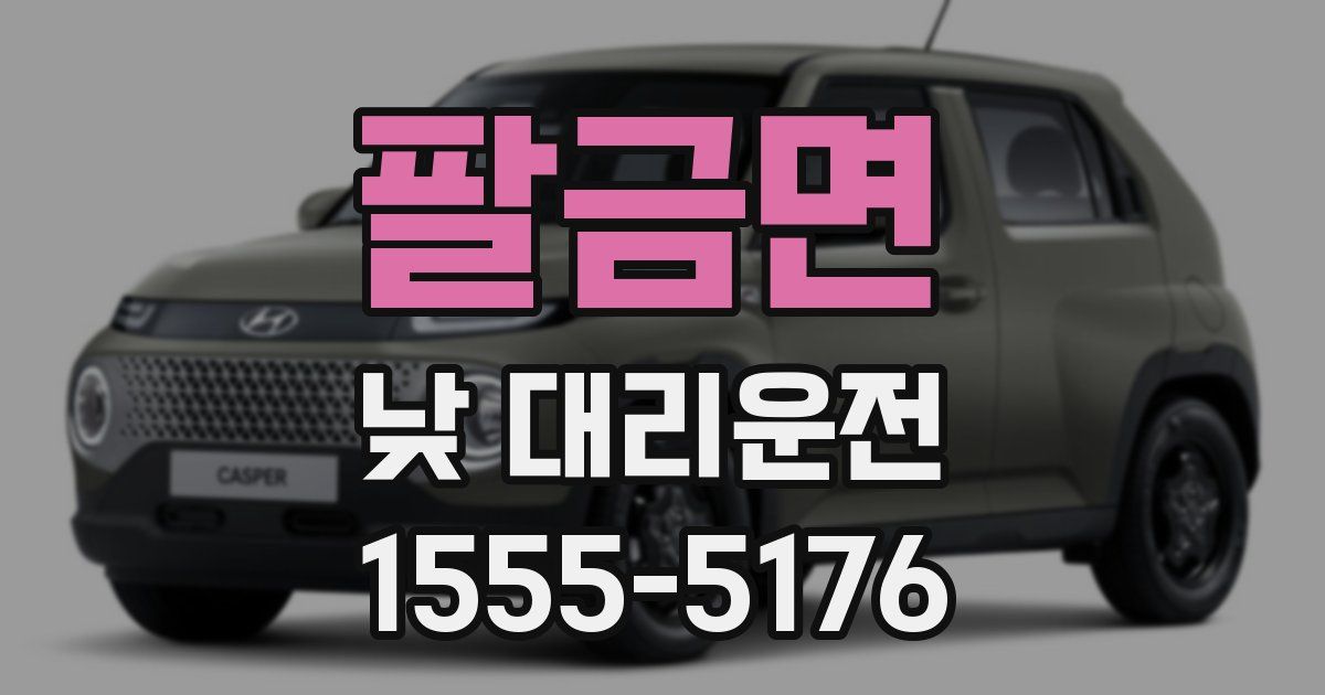 팔금면 낮 대리운전