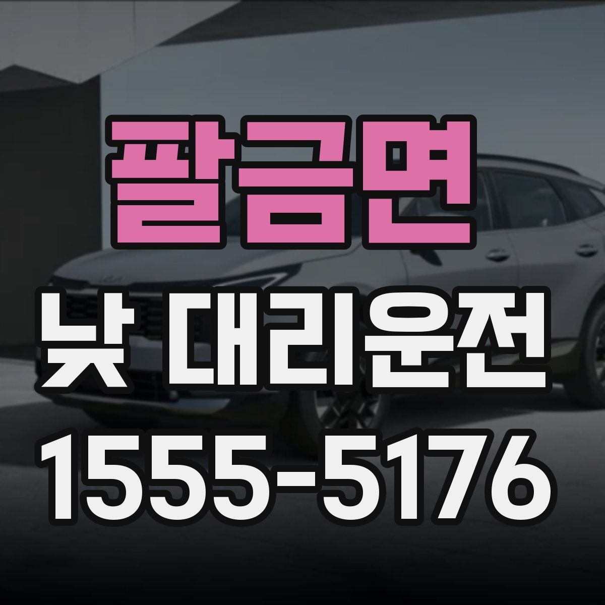 팔금면 낮 대리운전