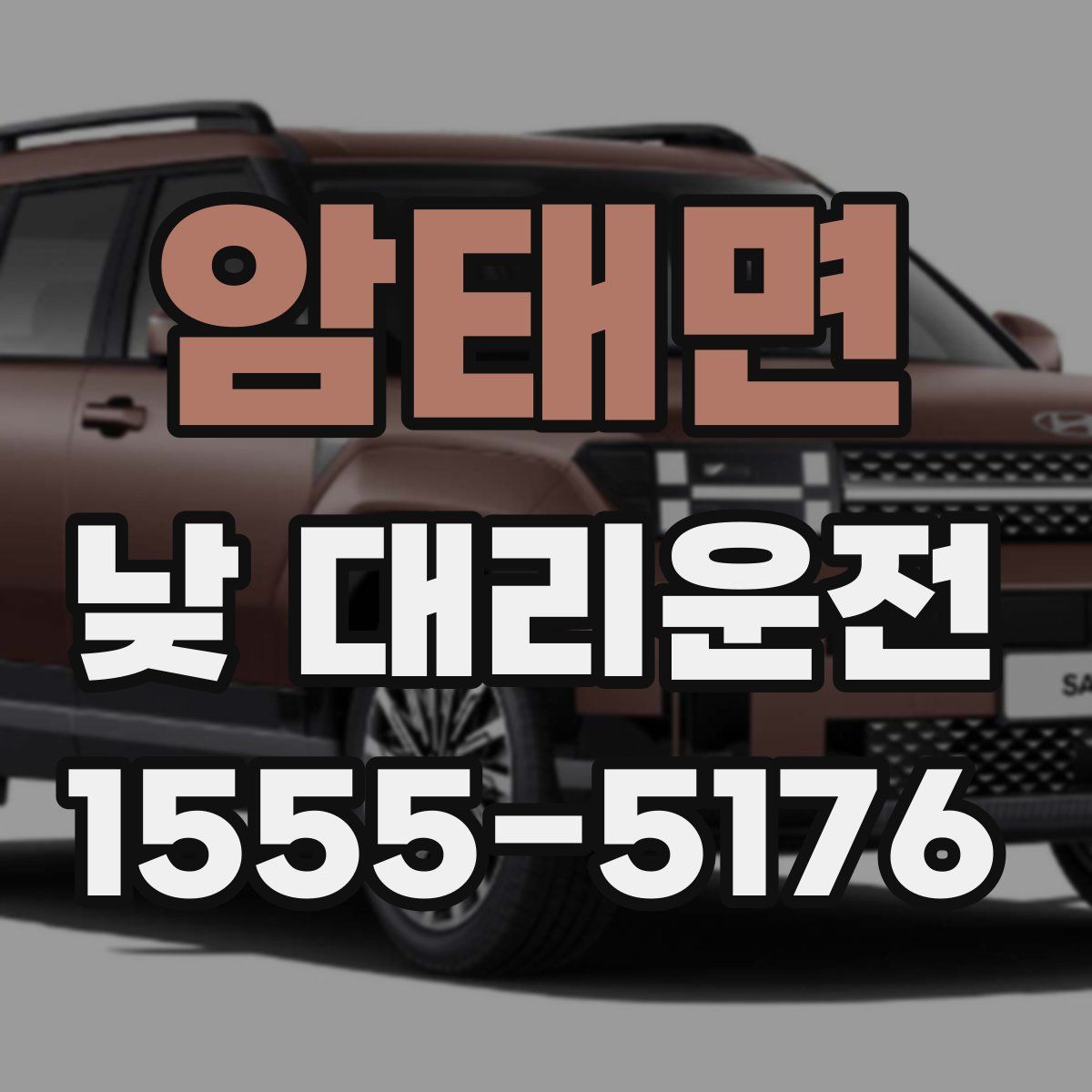 암태면 낮 대리운전