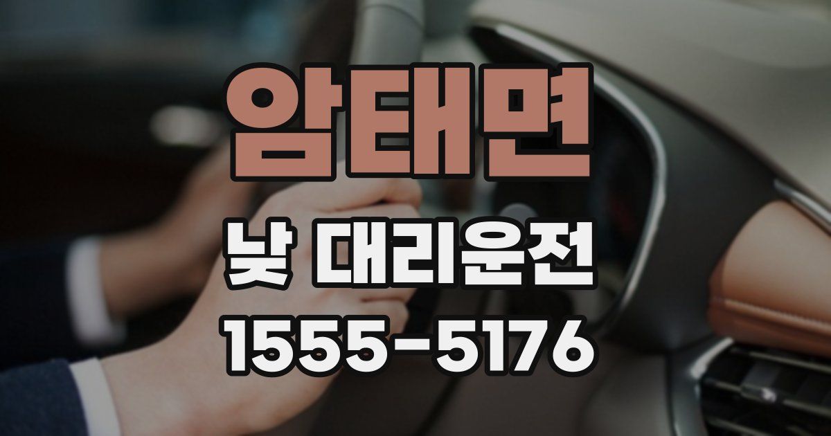 암태면 낮 대리운전