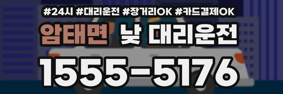 암태면 낮 대리운전