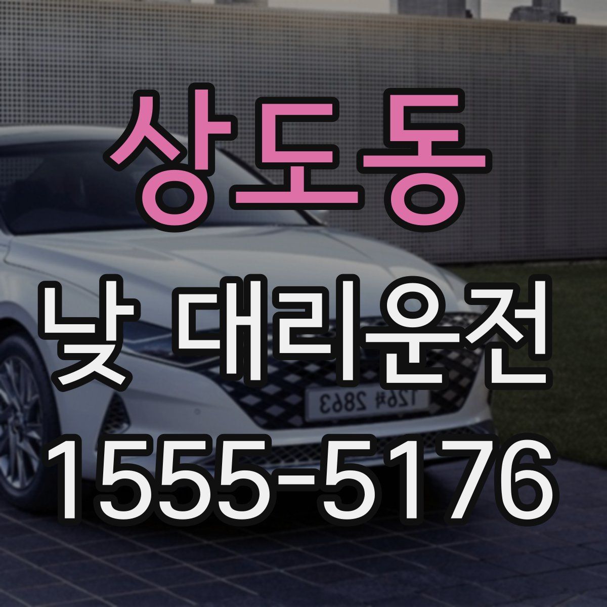 상도동 낮 대리운전