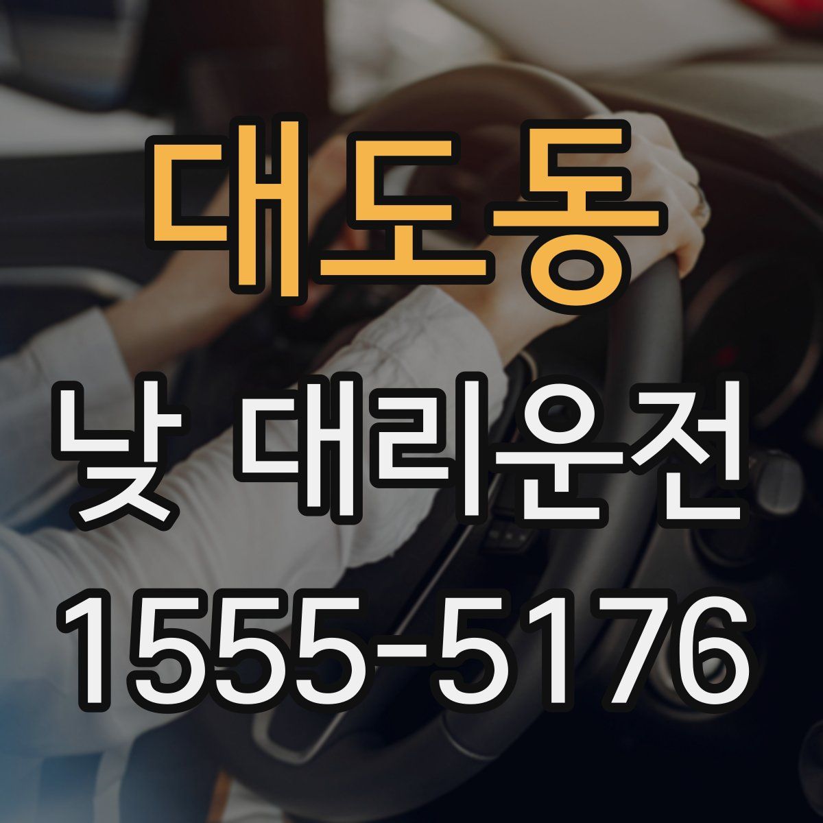 대도동 낮 대리운전