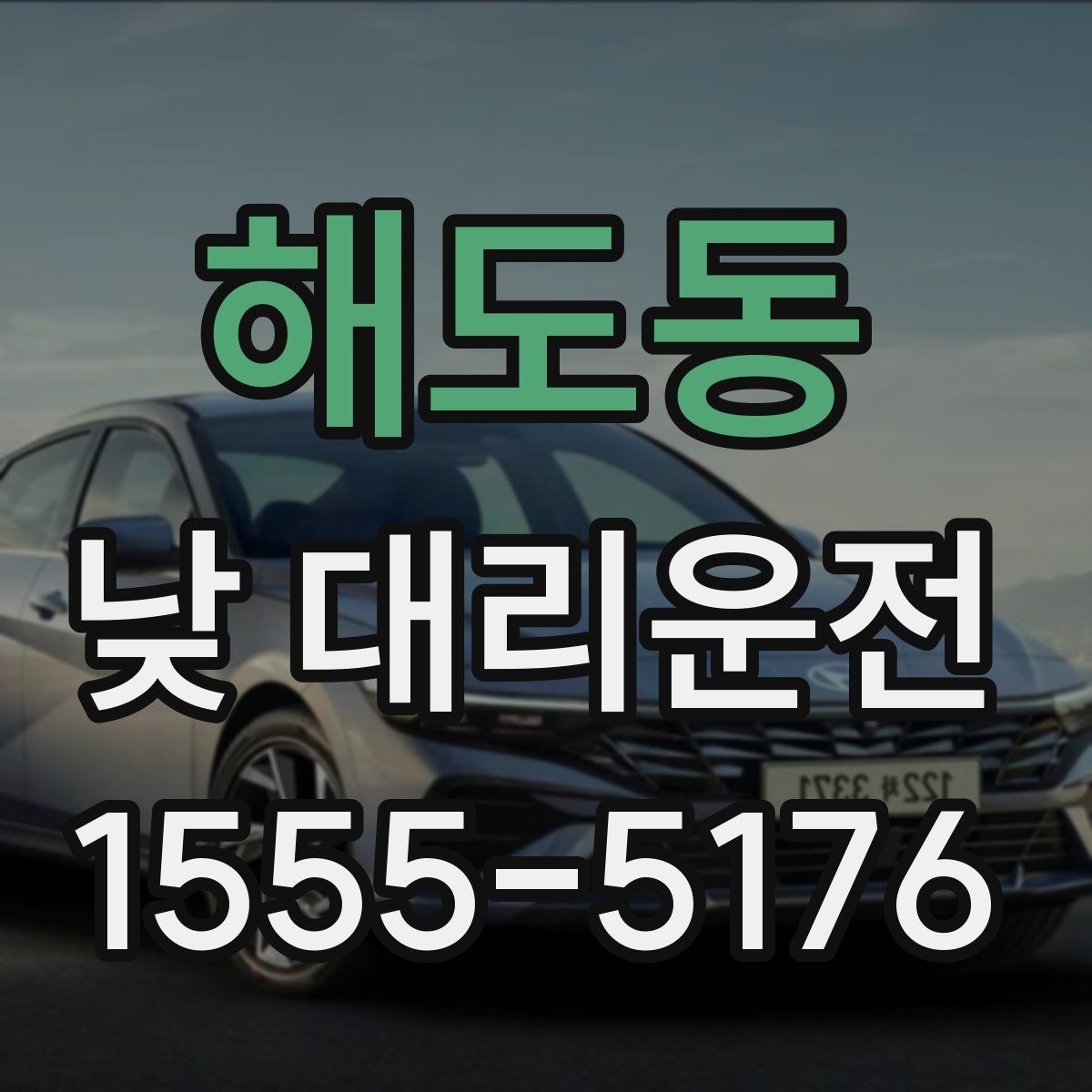 해도동 낮 대리운전
