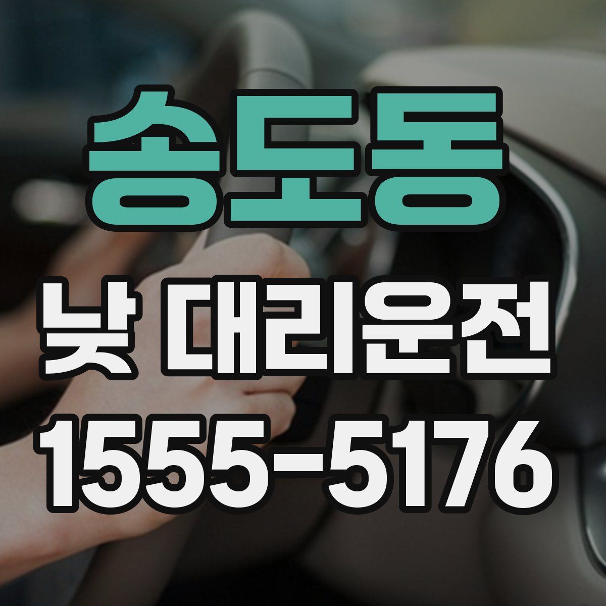 송도동 낮 대리운전