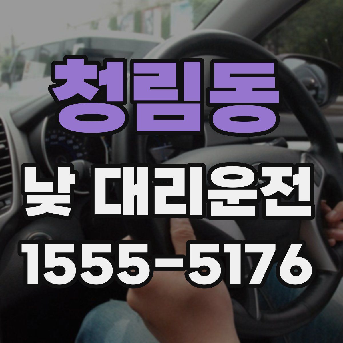 청림동 낮 대리운전