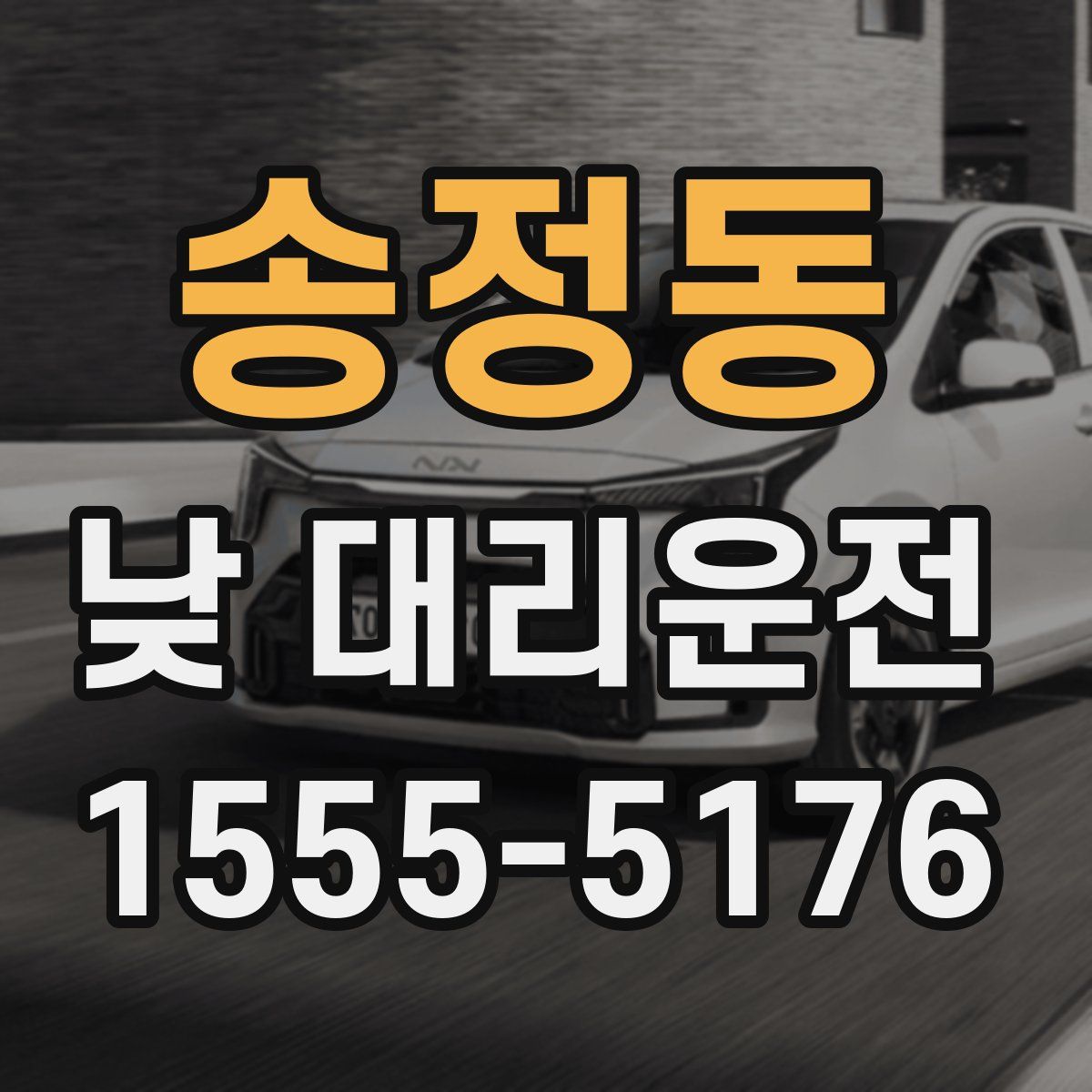 송정동 낮 대리운전
